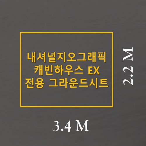 내셔널지오그래픽캐빈하우스ex