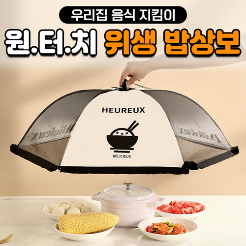 원터치밥상보