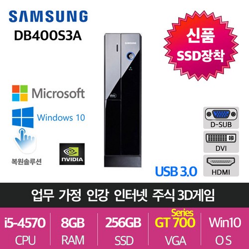 삼성 슬림 가정용 업무용 게임용 윈도우10 컴퓨터, 슬림03. i5-4570/8/256/GT700S/윈10 - 컴퓨터 본체 추천