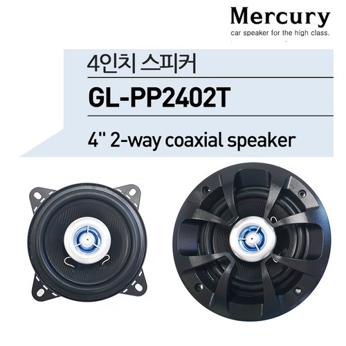 머큐리 4인치 4옴 2WAY 코엑셜 차량용 자동차 튜닝 고출력 스피커, 1개