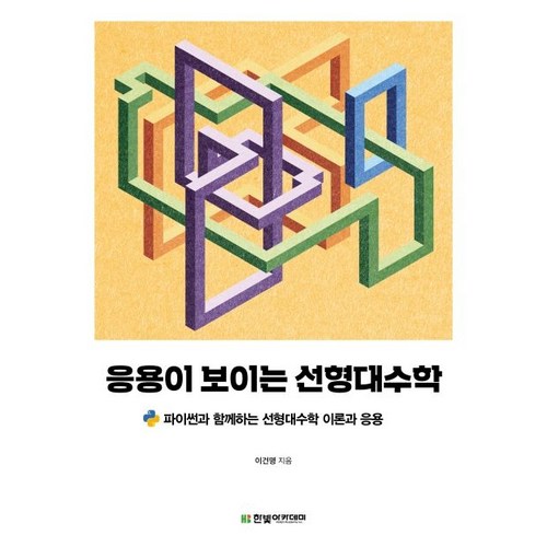 응용이 보이는 선형대수학:파이썬과 함께하는 선형대수학 이론과 응용, 한빛아카데미 - 선형대수학 책 추천