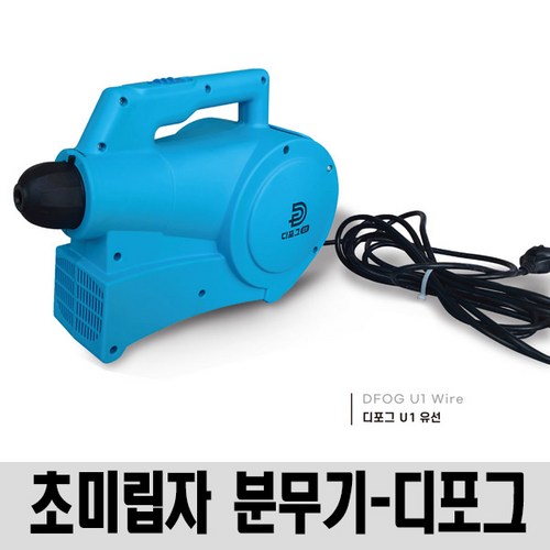 초미립자방역소독기