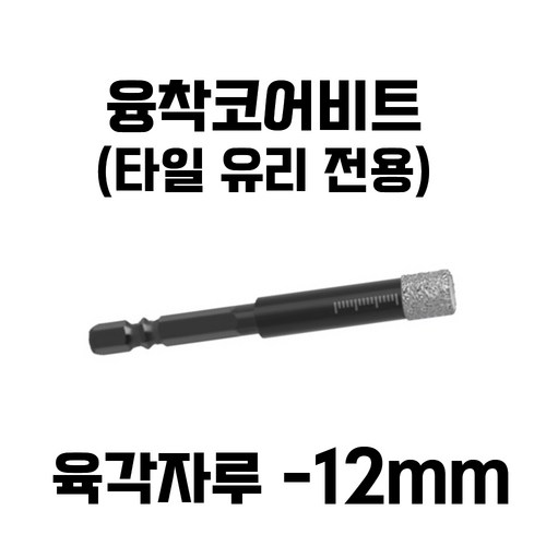 강력한 멀티 유리드릴 콘크리트 타일용 드릴비트 융착코어비트, 융착코어- 육각자루, 12mm, 1개