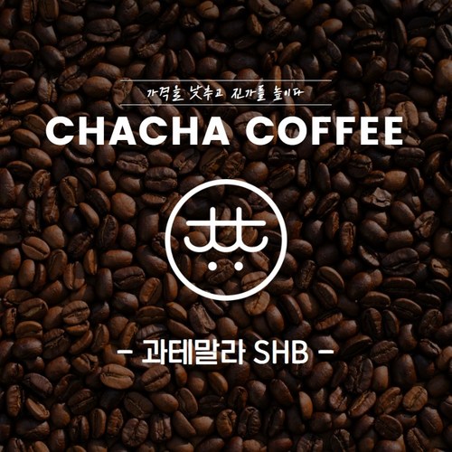 차차커피 과테말라 SHB 싱글 커피원두, 1개, 500g, 500g, 03. 중간 입자 (커피메이커/핸드드립), 핸드드립