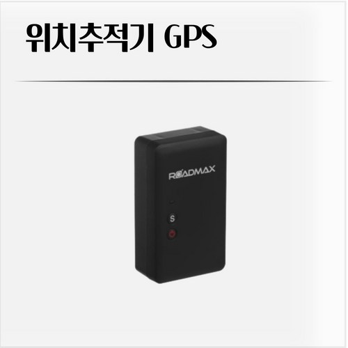 위치추적기 로드맥스 유니크S 60-180일 사용 차량용 GPS, 1개
