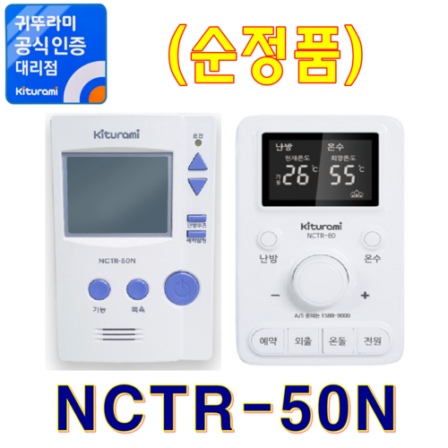 귀뚜라미보일러 실내온도조절기 NCTR-50N