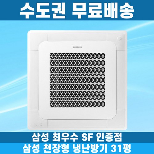 삼성 천장형냉난방기 냉온풍기 시스템에어컨 인버터 업소용 상업용 사무실 상가 4WAY 31평 AC110BS4PHH7SY, 일반배관형, 삼성 31평 4WAY