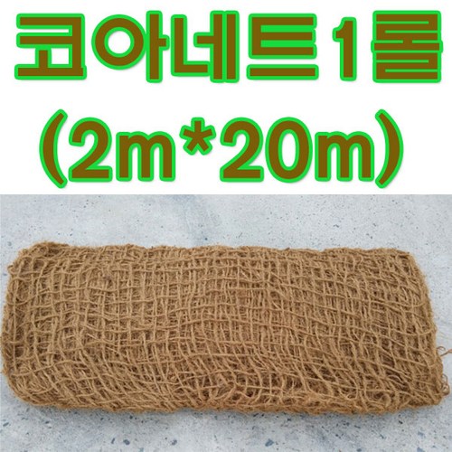 지엘파크 코아네트1롤(2m*20m)법면 경사지 토사방지 조경자재, 1개