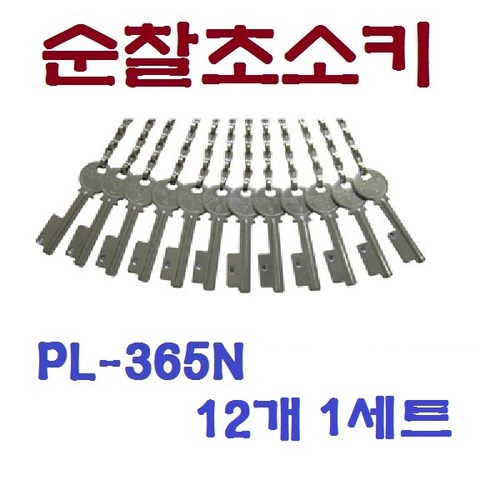 순찰시계열쇠