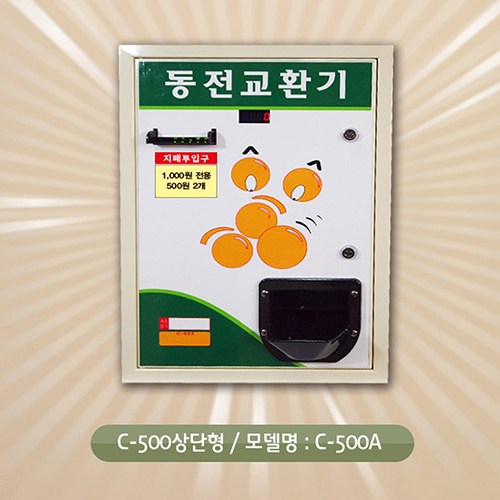 동전교환기500