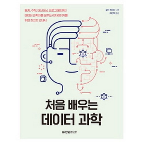 처음 배우는 데이터 과학:통계 수학 머신러닝 프로그래밍까지, 한빛미디어 - 클라우드 책 추천