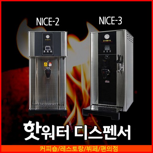 나이스산업 NICE3 NICE2 핫워터 디스펜서 전기온수기, NICE3(+130000원)