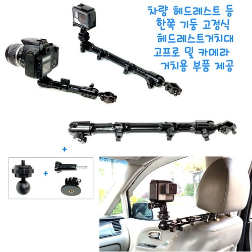 고프로거치대 긴1자관절 헤드레스트거치대 +4분의1인치홀부품 카메라거치대, 1개, MONO-HD-LG-CRGR