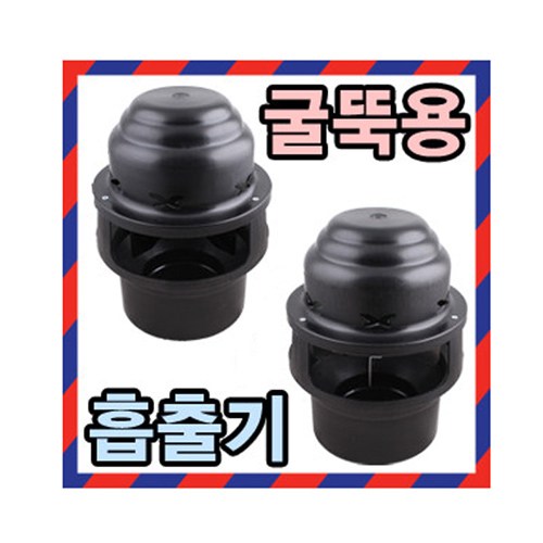 정암산업 굴뚝용흡출기 난로굴뚝팬 흡출기 배출기 배기팬, 고급형-알루미늄날개, 1개