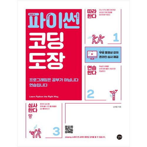 파이썬 코딩 도장, 길벗 - 파이썬 책 추천
