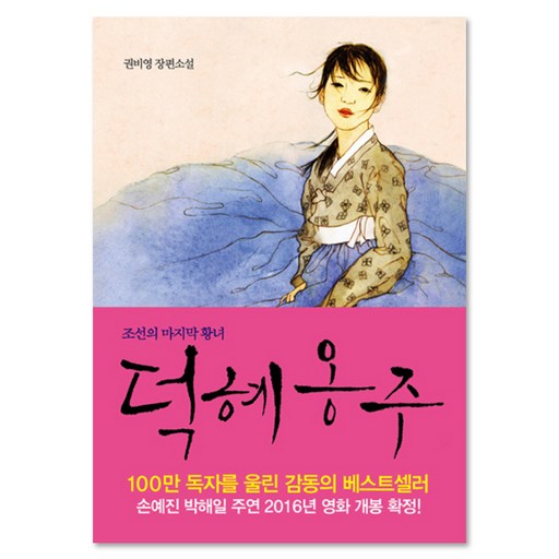 덕혜옹주