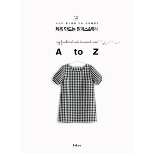 처음 만드는 원피스 튜닉 A to Z