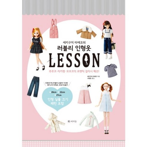 세키구치 타에코의러블리 인형옷 Lesson:루루코 리카짱 모모코의 로맨틱 걸리시 패션!