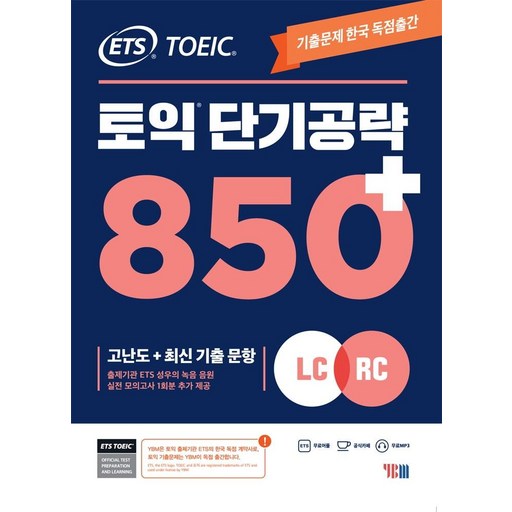 ETS 토익 단기공략 850+(LC+RC):고난도+최신 기출 문항