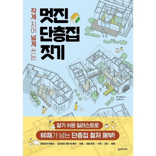 작게 지어 넓게 쓰는멋진 단층집 짓기:알기 쉬운 일러스트로 60채가 넘는 단층집 철저 해부!