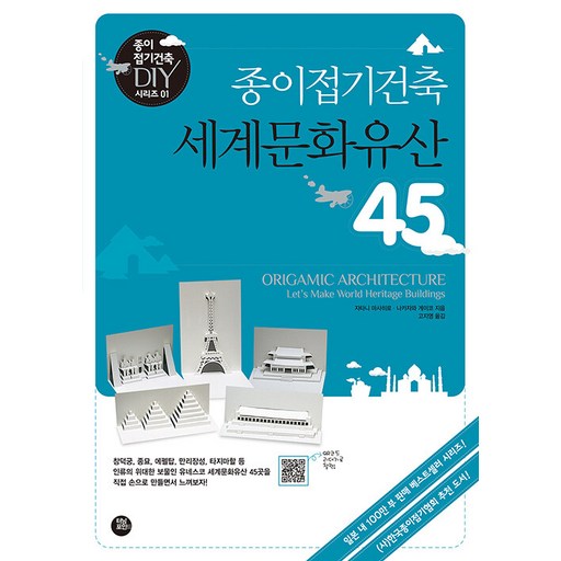 종이접기건축 세계문화유산 45