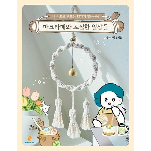 [마들렌북]마크라메와 포실한 일상들 : 내 손으로 만드는 12가지 매듭공예