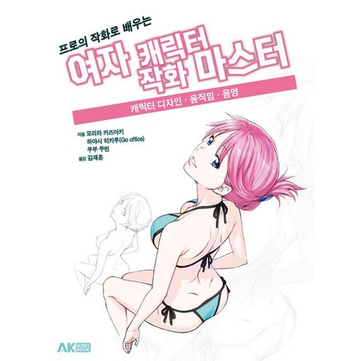 [AK(에이케이)커뮤니케이션즈]프로의 작화로 배우는 여자 캐릭터 작화 마스터