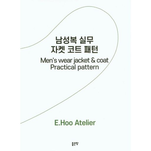 [좋은땅]남성복 실무 자켓 코트 패턴