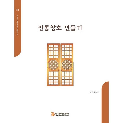 [한국문화재보호재단]전통창호 만들기