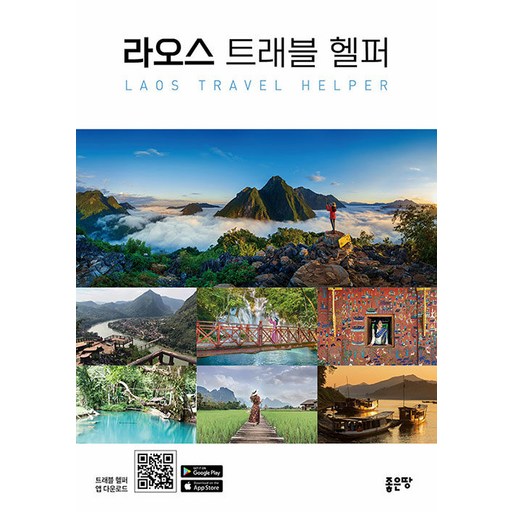 라오스 트래블 헬퍼 : 라오스 여행 가이드북