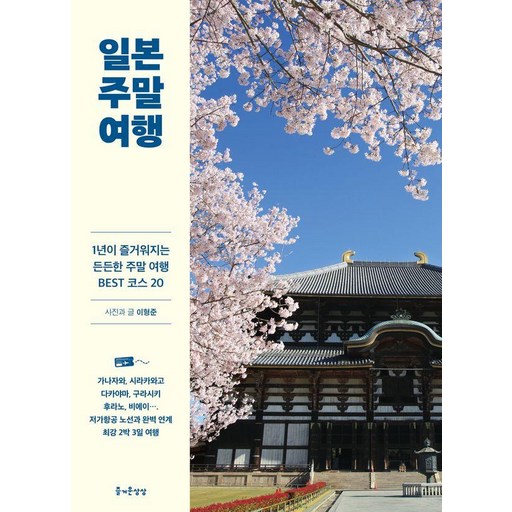 일본 주말 여행:1년이 즐거워지는 든든한 주말 여행 BEST 코스 20
