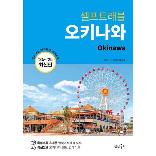 오키나와 셀프 트래블 (2024 2025 최신판)