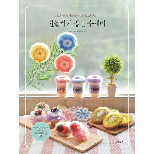 선물하기 좋은 수세미: 기초만 배워도 바로 뜨는 수세미 도안 함뜨
