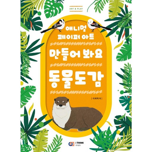 [아이생각(디지털북스)]만들어 봐요 동물도감 : 애니멀 페이퍼 아트