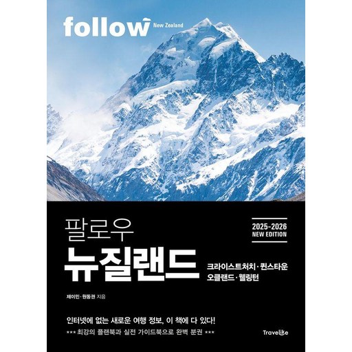 팔로우 뉴질랜드 크라이스트처치ㆍ퀸스타운ㆍ오클랜드ㆍ웰링턴(2025~2026):최강의 플랜북과 실천 가이드북으로 완벽 분권