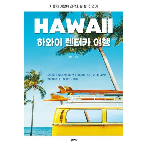 하와이 렌터카 여행:자동차 여행에 최적화된 섬, 하와이