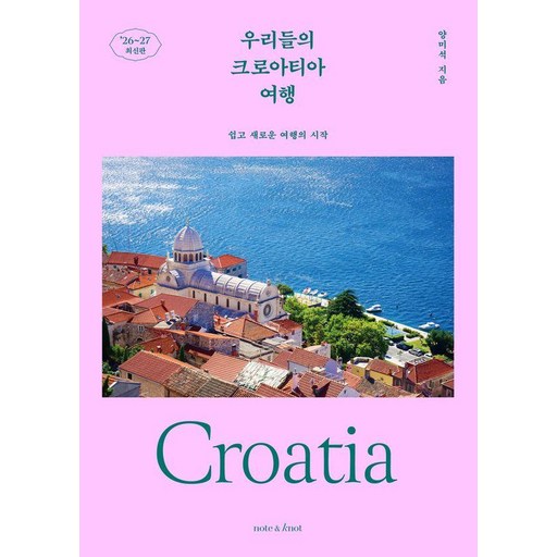 우리들의 크로아티아 여행 : 쉽고 새로운 여행의 시작 (2026~2027 최신판)