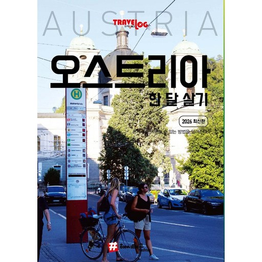 트래블로그 오스트리아 한 달 살기 (2026 최신판)