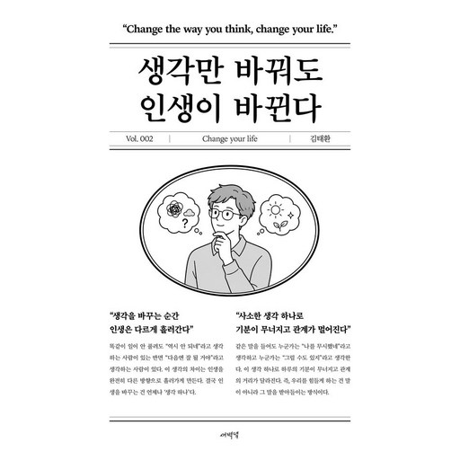 [새벽녘]생각만 바꿔도 인생이 바뀐다 - 인생 시리즈 2