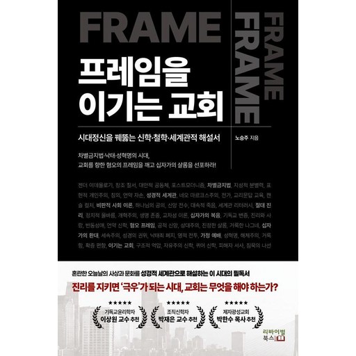 프레임을 이기는 교회:시대정신을 꿰뚫는 신학 철학 세계관적 해설서