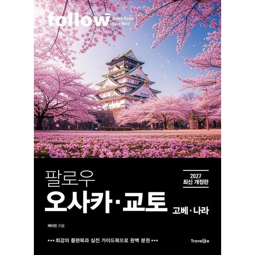 팔로우 오사카ㆍ교토ㆍ고베ㆍ나라(2027):최강의 플랜북과 실전 가이드북으로 완벽 분권