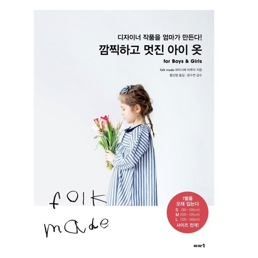 깜찍하고 멋진 아이 옷 : for Boys & Girls