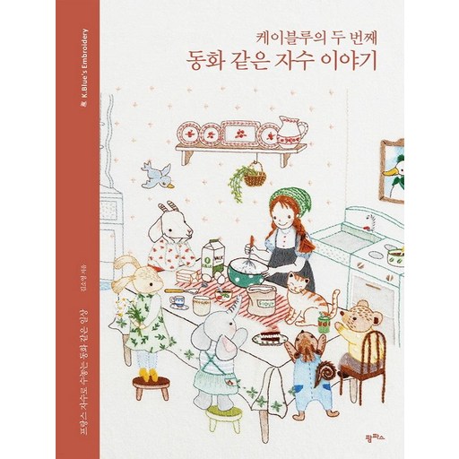 케이블루의 두 번째 동화 같은 자수 이야기: 프랑스 자수로 수놓는 동화 같은 일상