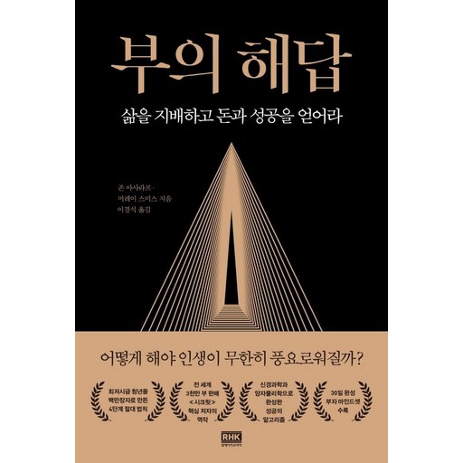 부의 해답 : 삶을 지배하고 돈과 성공을 얻어라