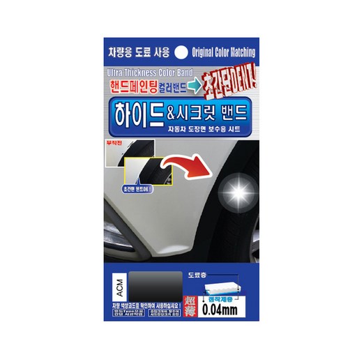 렉스디 하이드 & 시크릿 자동차 도장면 보수용 컬러밴드 쌍용 ACM 마블 그레이