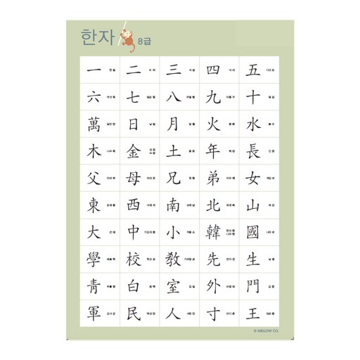 멜로우 한자 8급 포스터