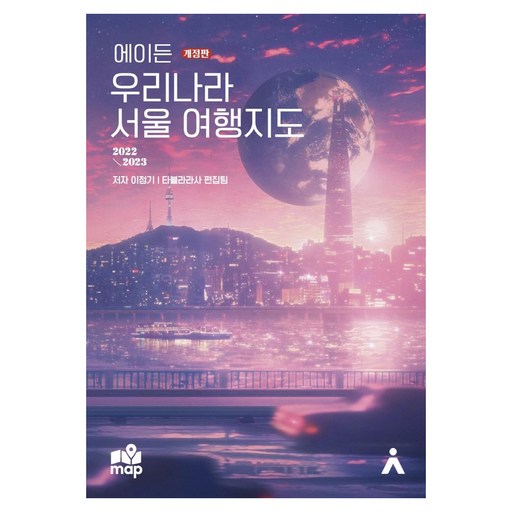에이든 우리나라 서울 여행지도 : 2022~2023 (개정판)