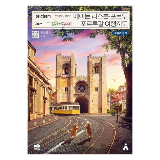 에이든 리스본 포르투 포르투갈 여행지도(2025-2026)