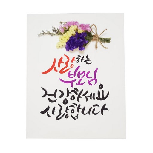 아바드 사랑하는 부모님 캘리그라피 액자