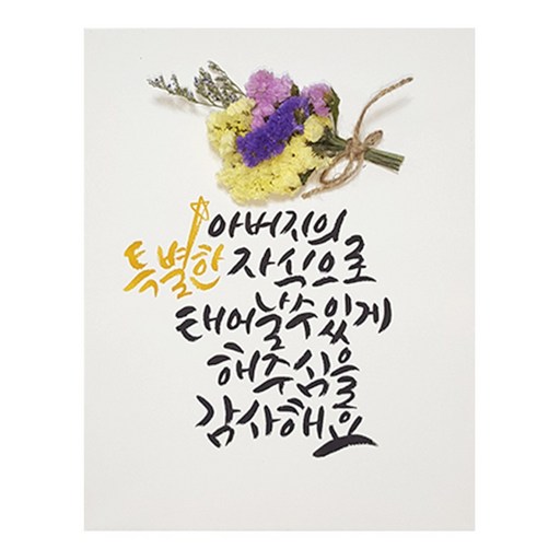 다예 생일 아버지의 자식으로 태어나서 감사해요 드라이플라워